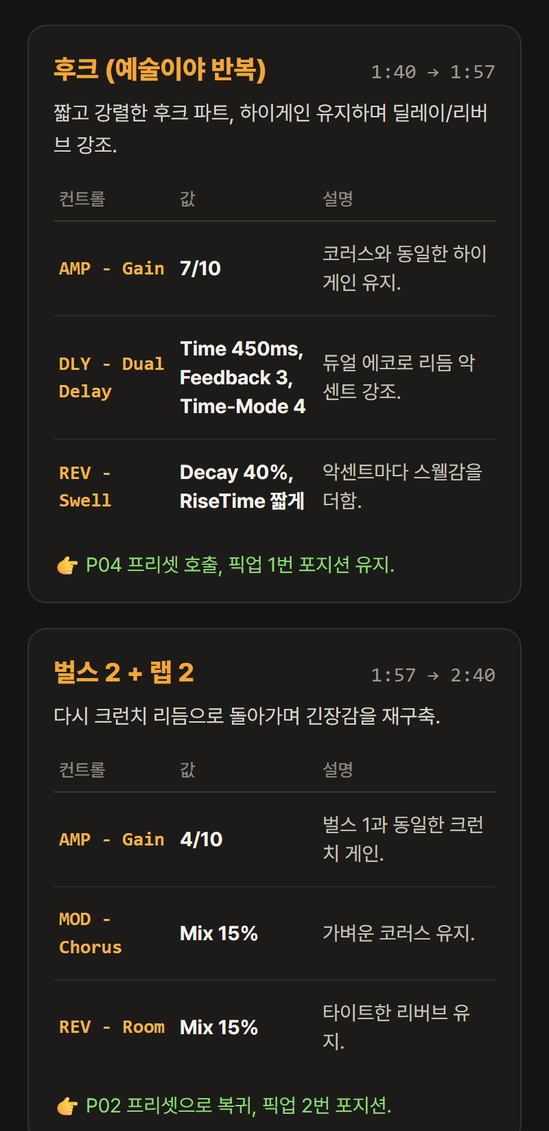 TonePilot 실제 서비스 화면 — 곡 구간별 세팅 결과